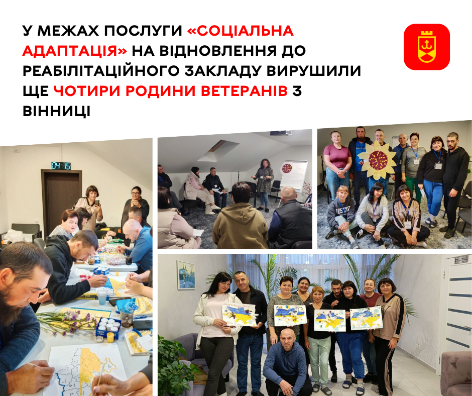 У межах послуги «Соціальна адаптація ветеранів та членів їхніх сімей» на фізичне та психологічне відновлення до реабілітаційного закладу вирушили ще чотири родини ветеранів з Вінниці 
